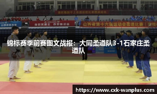 锦标赛季前赛图文战报：大同柔道队3-1石家庄柔道队