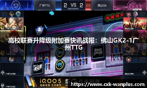 高校联赛升降级附加赛快讯战报：佛山GK2-1广州TTG
