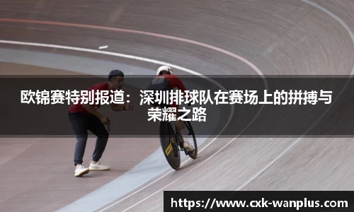 欧锦赛特别报道：深圳排球队在赛场上的拼搏与荣耀之路