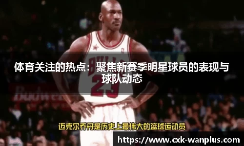 体育关注的热点：聚焦新赛季明星球员的表现与球队动态