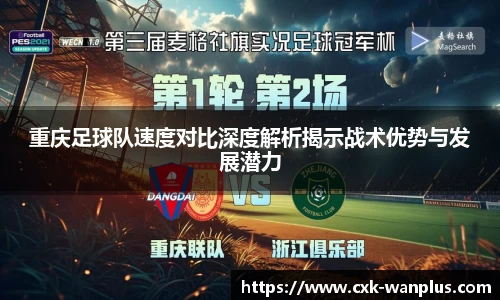 重庆足球队速度对比深度解析揭示战术优势与发展潜力