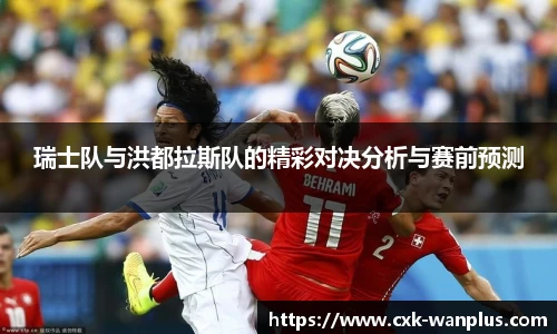 瑞士队与洪都拉斯队的精彩对决分析与赛前预测