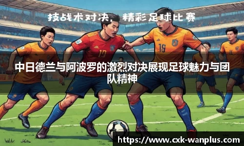 中日德兰与阿波罗的激烈对决展现足球魅力与团队精神