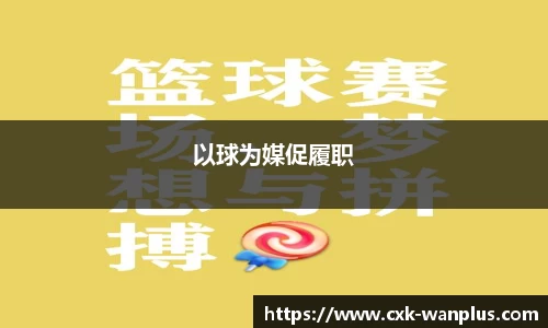 以球为媒促履职